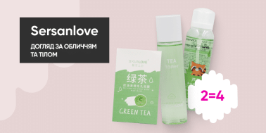 2=4 на уход за лицом и телом ТМ Sersanlove!