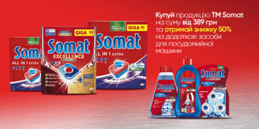 Купуй засоби для посудомийних машин Somat та отримуй знижку на додаткові засоби! 