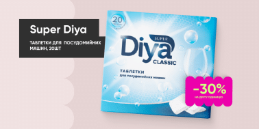 Скидка -30% на вторую единицу в чеке таблеток для мытья в посудомоечных машинах ТМ Super diya!