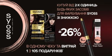 Вигравай 1 з 105 подарунків за покупку фарби для волосся ТМ Syoss!