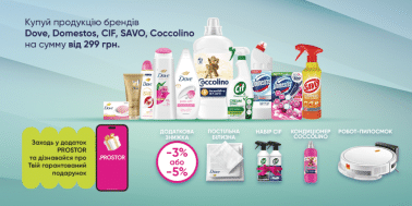 Получи крутые подарки от брендов Dove, Domestos, Cif, Savo, Coccolino!