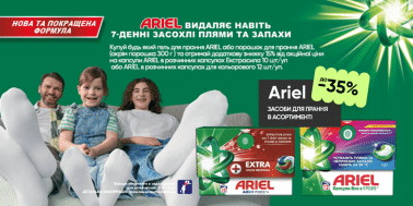 Знижки до 35% на пральні засоби Ariel!