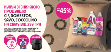 Купуй продукцію Cif, Domestos, Savo та Coccolino та вигравай АЕРОГРИЛЬ