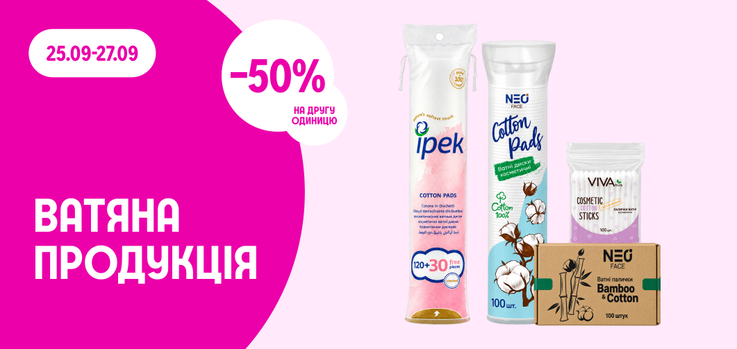 -50% на другу одиницю ватяної продукції