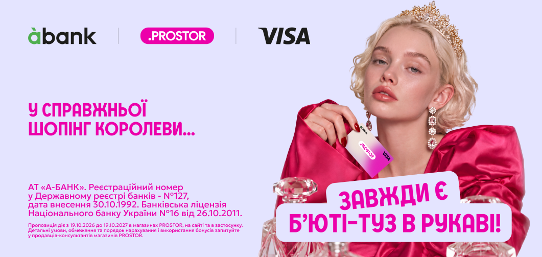 Твоя перша б'юті-карта PROSTOR