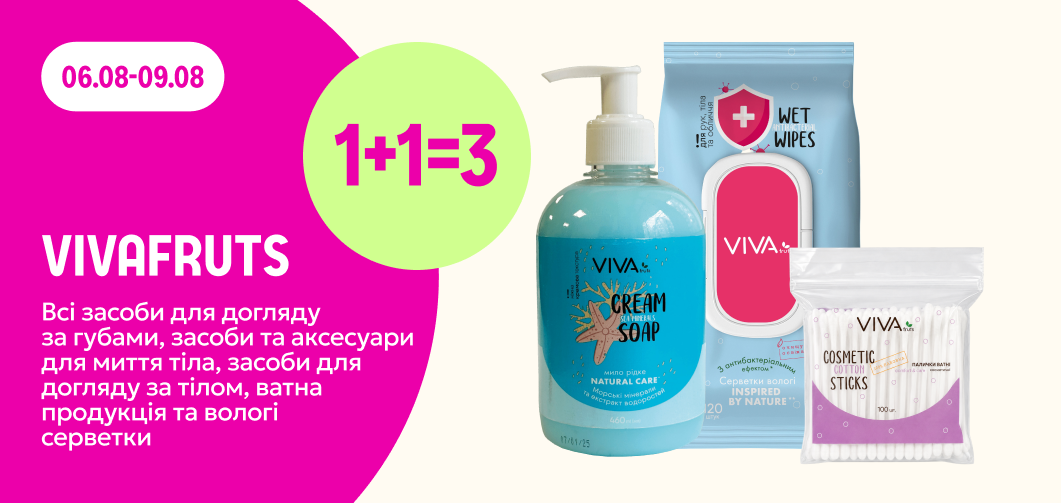 1+1=3 на ТМ Vivafruts