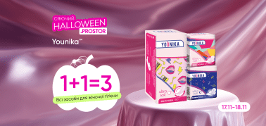 1+1=3 на ТМ Younika 