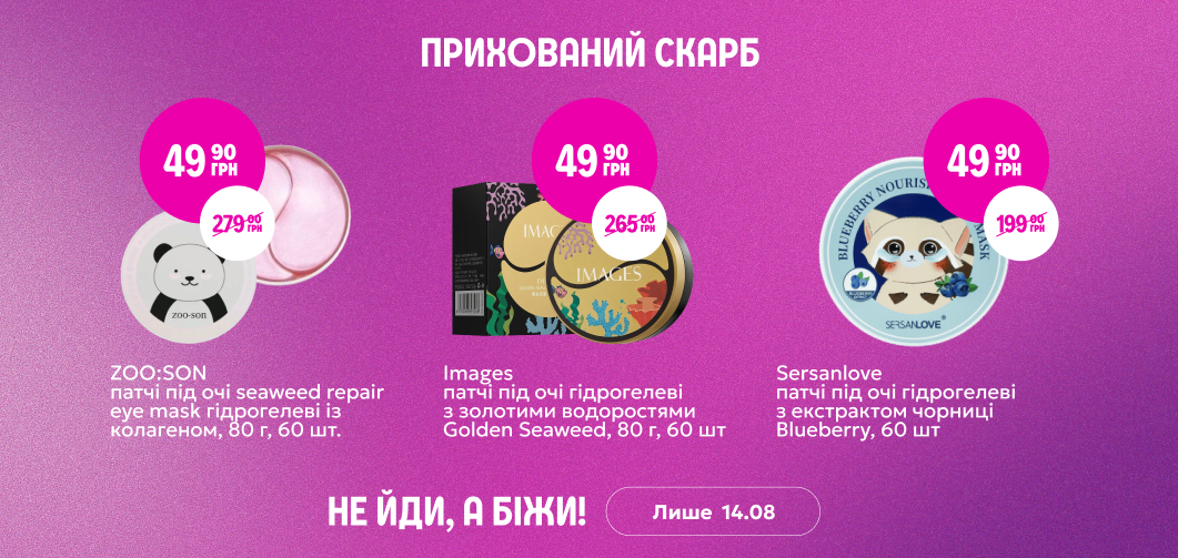 Прихований скарб: патчі під очі за 49,90 грн