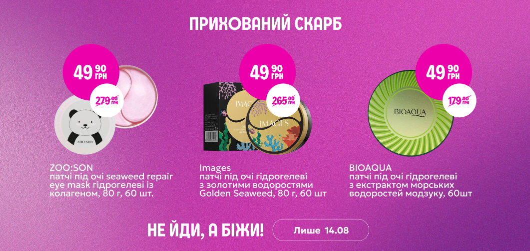 Прихований скарб: патчі під очі за 49,90 грн