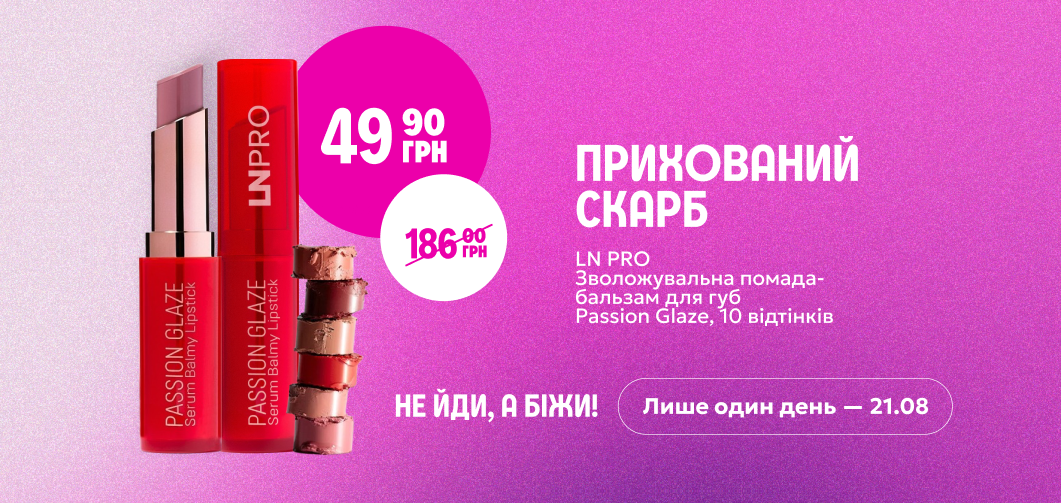 Прихований скарб: помада-бальзам LN PRO Passion Glaze за 49,90 грн