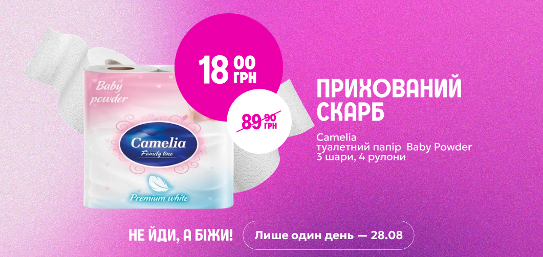 Прихований скарб: туалетний папір Camelia Baby Powder за 18,00 грн ТІЛЬКИ 28.08