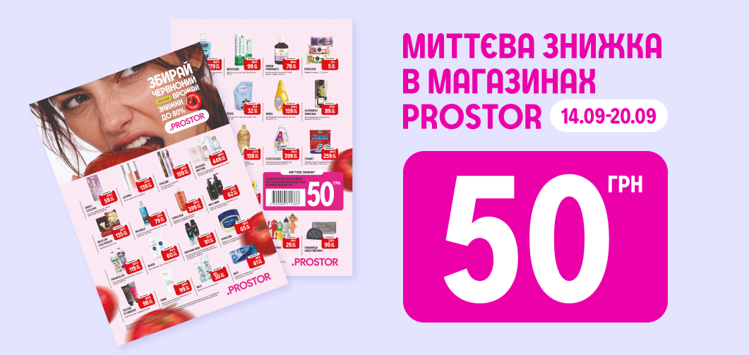 Миттєва знижка -50 грн у магазинах PROSTOR