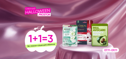 1+1=3 Маски-саше