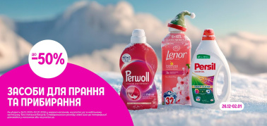 ДО -50% на засоби для прання та прибирання