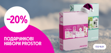 Подарункові набори PROSTOR -20%