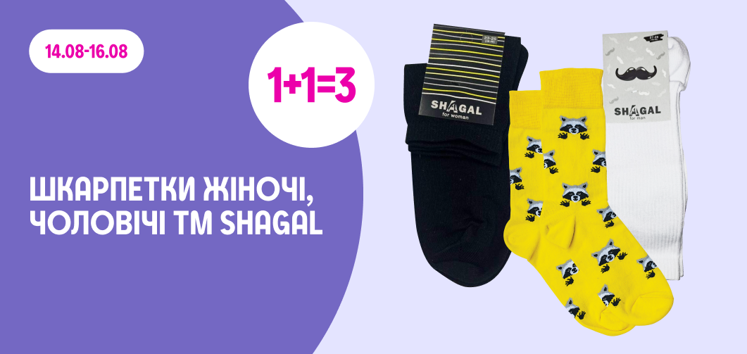 1+1=3 на всі шкарпетки ТМ Shagal