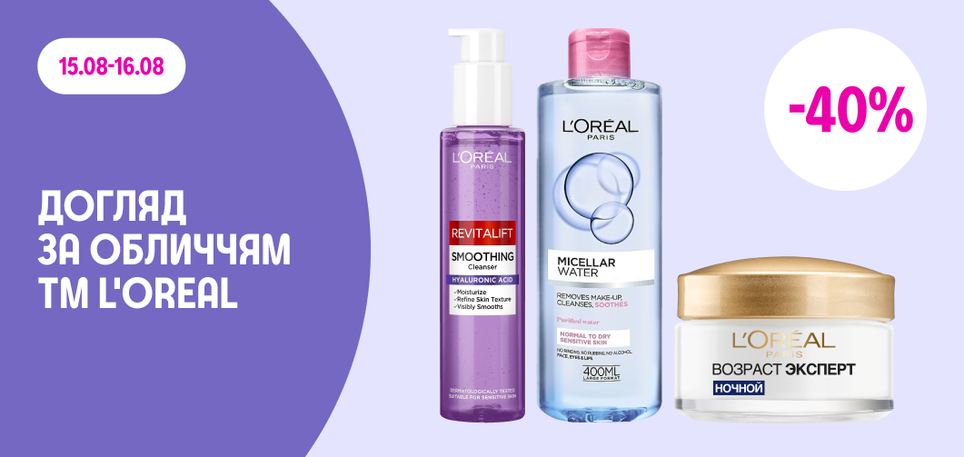 -40% L'oreal догляд за обличчям