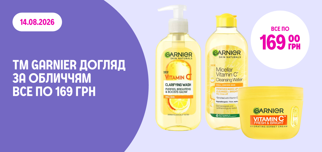 Весь догляд за обличчям Garnier по 169 грн