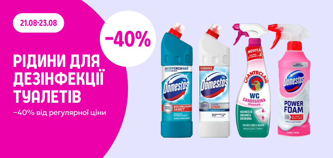  -40% на рідини для дезінфекції туалетів