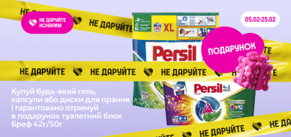 Купуй Persil отримай подарунок Бреф