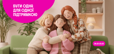 Бути одна для одної підтримкою: знижки до -70%