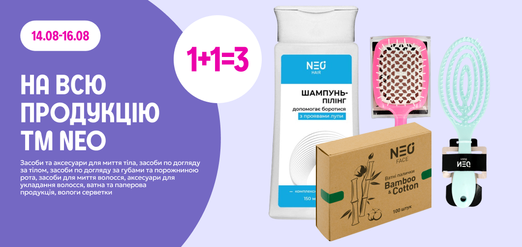 1+1=3 на ТМ NEO 