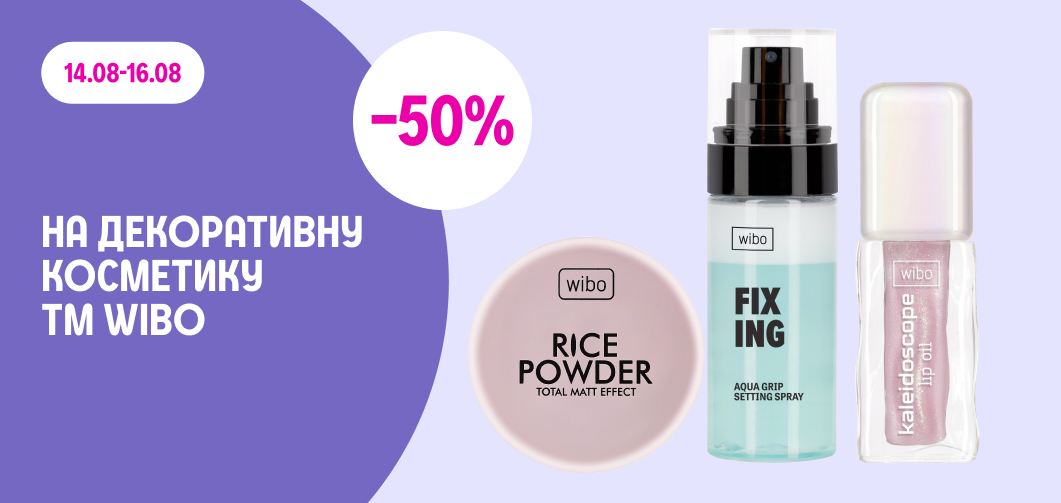 -50% на всю декоративну косметику ТМ Wibo 