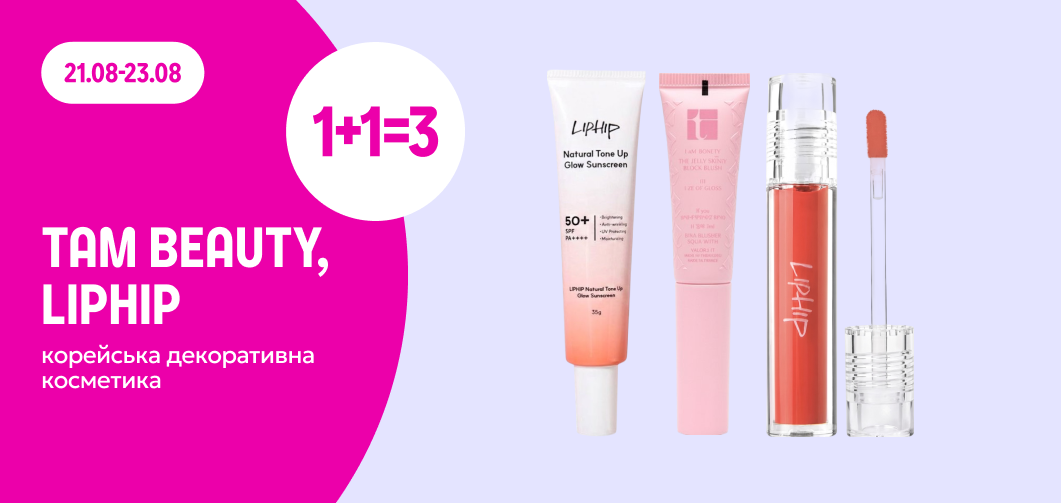 1+1=3 на корейську декоративну косметику ТМ TAM BEAUTY, LIPHIP