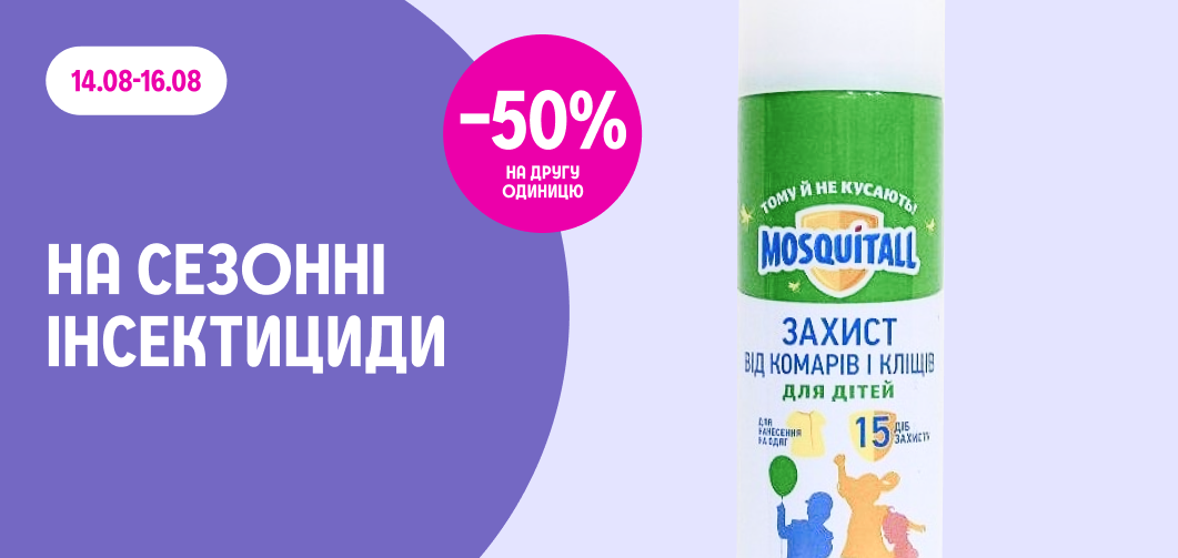 -50% на другу одиницю сезонних інсектицидів