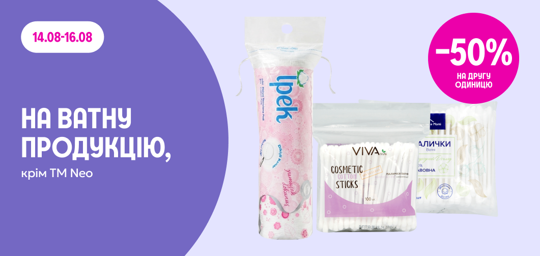 -50% на другу одиницю ватної продукції