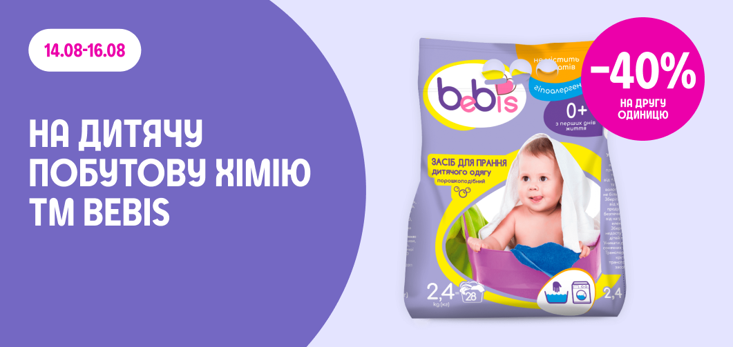 -40% на другу одиницю дитячої побутової хімії ТМ Bebis