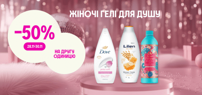 -50% на другу одиницю жіночих гелів для душу