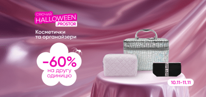 -60 на другу одиницю косметичок та органайзерів