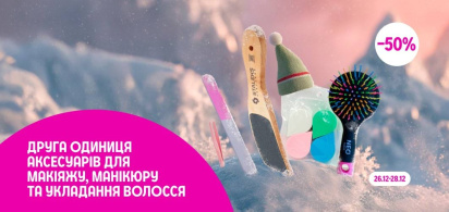 -50% на другу одиницю на всі аксесуари для макіяжу, манікюру та укладання волосся