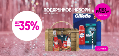 -35% на подарункові набори ТМ Gillette, Old Spice