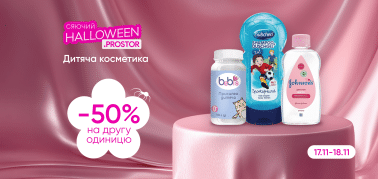-50% на другу одиницю дитячої косметики