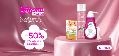 -50% на другу одиницю засобів до/після депіляції