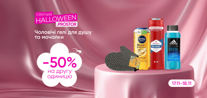  -50% на другу одиницю чоловічих гелів та мочалок