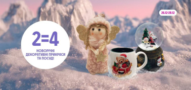 2=4 новорічні декоративні прикраси та посуд