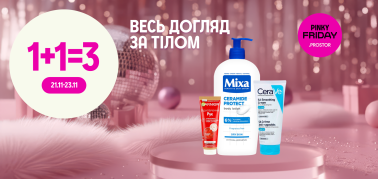 1+1=3 на догляд за тілом 