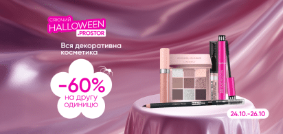 -60% на другу одиницю декоративної косметики 24-26.10