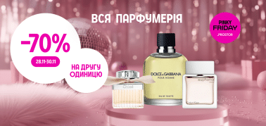  -70% на другу одиницю парфумерії