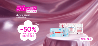 -50 на другу одиницю Дитячих вологих серветок