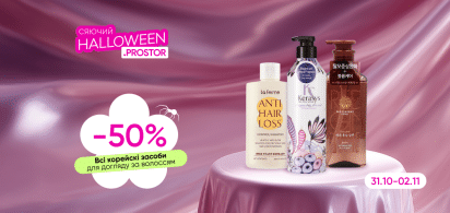 -50% на Всі корейські засоби для миття волосся!