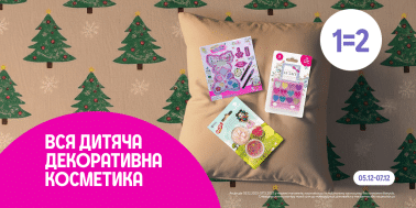 1=2 на всю дитячу декоративну косметику 