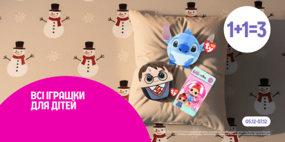 1+1=3 на всі іграшки для дітей
