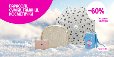 -60% на другу одиницю парасольок, гаманців, сумок та косметичок
