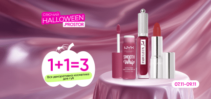 1+1=3 на косметику для губ  07-09.11