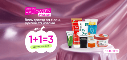 1+1=3 на Догляд за тілом, руками та ногами 10-11.11