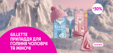 до -30% на чоловіче та жіноче приладдя для гоління ТМ Gillette